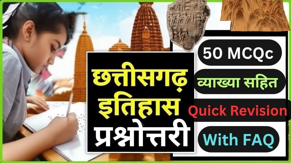 छत्तीसगढ़ का इतिहास MCQ प्रश्नोत्तरी (व्याख्या सहित)