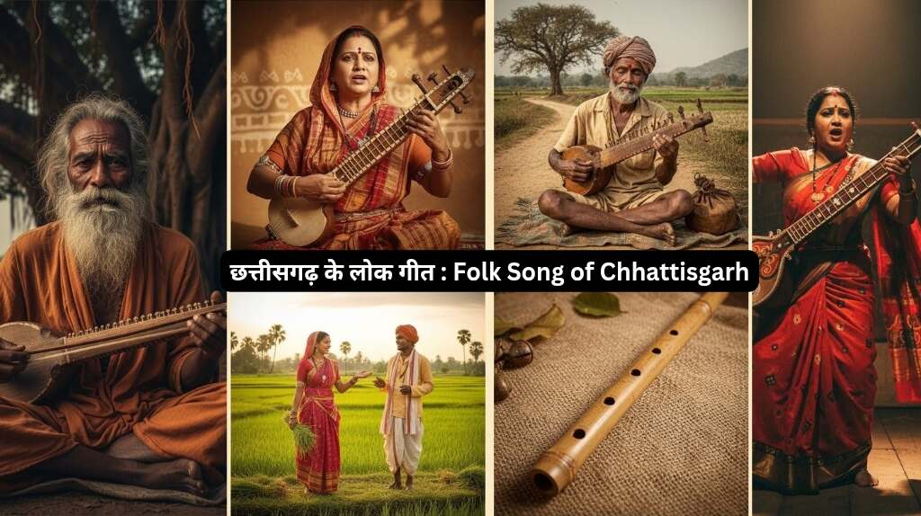 छत्तीसगढ़ के लोक गीत का एक कलात्मक कोलाज, जिसमें पंडवानी, भरथरी, ददरिया और बांस गीत के गायक एवं वाद्ययंत्र शामिल हैं, जो राज्य की समृद्ध संगीत परंपरा को दर्शाता है।