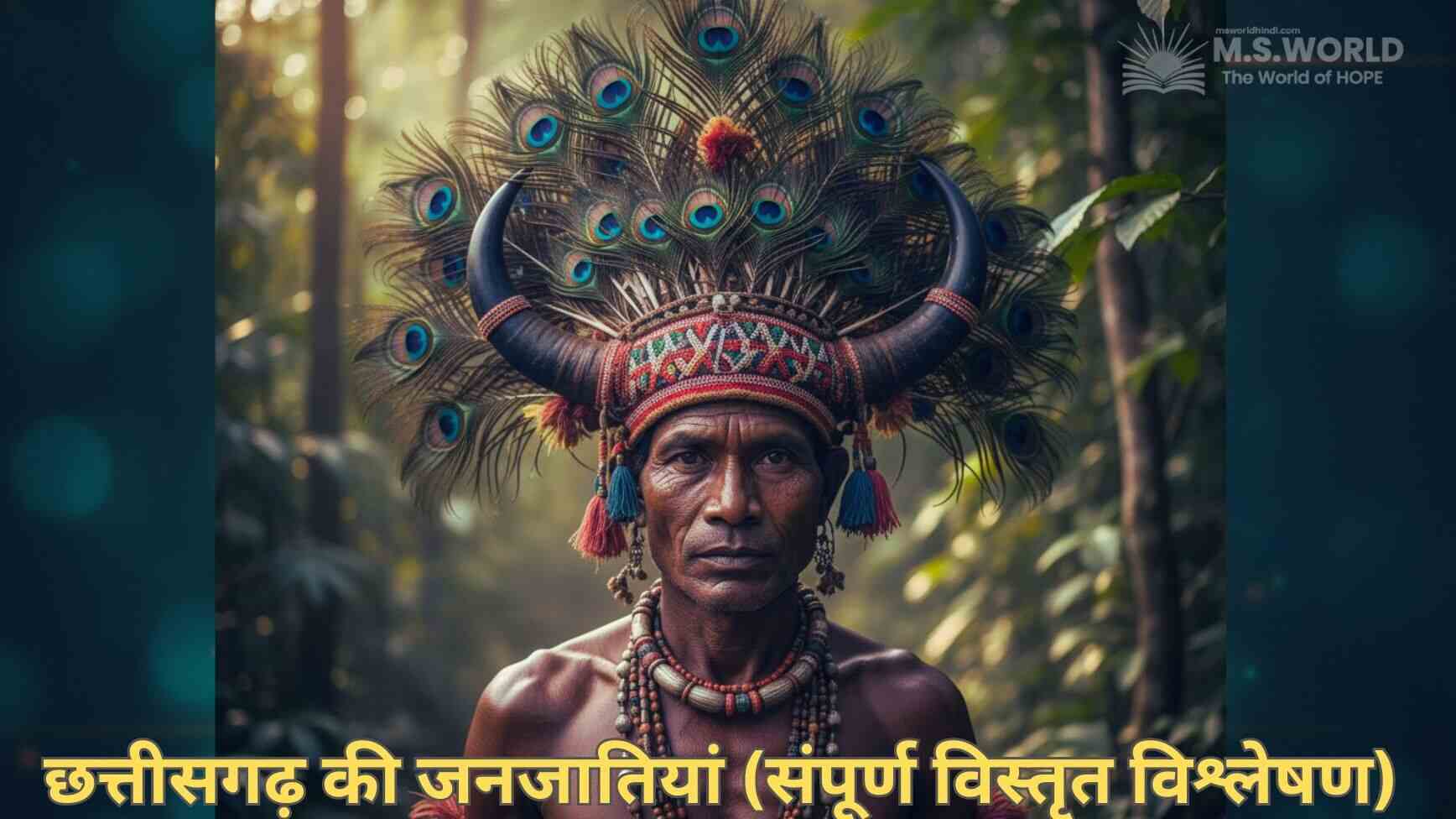 छत्तीसगढ़ की जनजातियां , आत्मा का प्रतिनिधित्व करता एक गौर मुकुट पहने मुरिया आदिवासी व्यक्ति का गरिमापूर्ण चित्र, जिसके चेहरे पर ज्ञान और लचीलापन है।