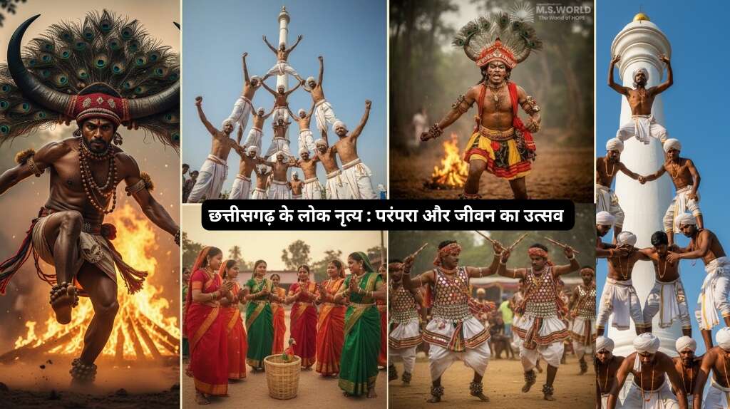 छत्तीसगढ़ के लोक नृत्य: परंपरा और जीवन का उत्सव छत्तीसगढ़ के लोक नृत्यों का एक कलात्मक कोलाज जो परंपरा और जीवन के उत्सव को दर्शाता है, जिसमें गौर नृत्य, पंथी पिरामिड, सुआ नृत्य और राउत नाचा शामिल हैं।