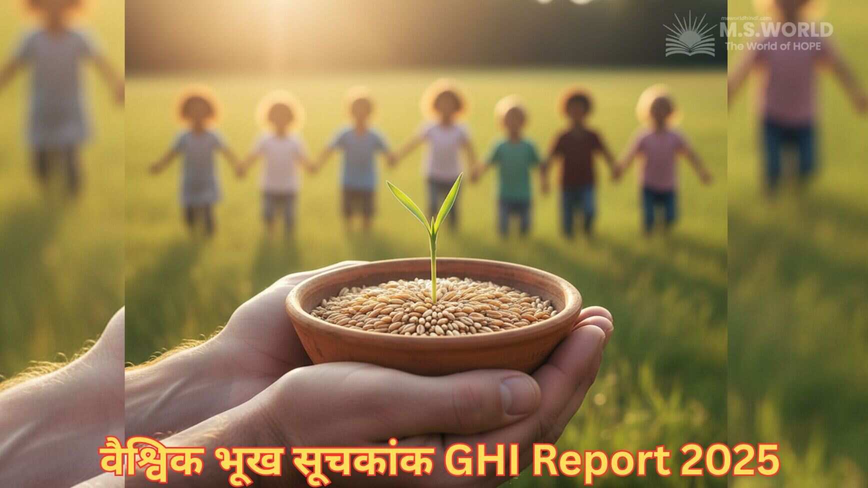 Global Hunger Index 2025 वैश्विक भुखमरी सूचकाकांक (GHI) 2025 पर आधारित पोस्ट के लिए फीचर्ड इमेज, जो भुखमरी के उन्मूलन और एक बेहतर भविष्य की आशा का प्रतीक है।