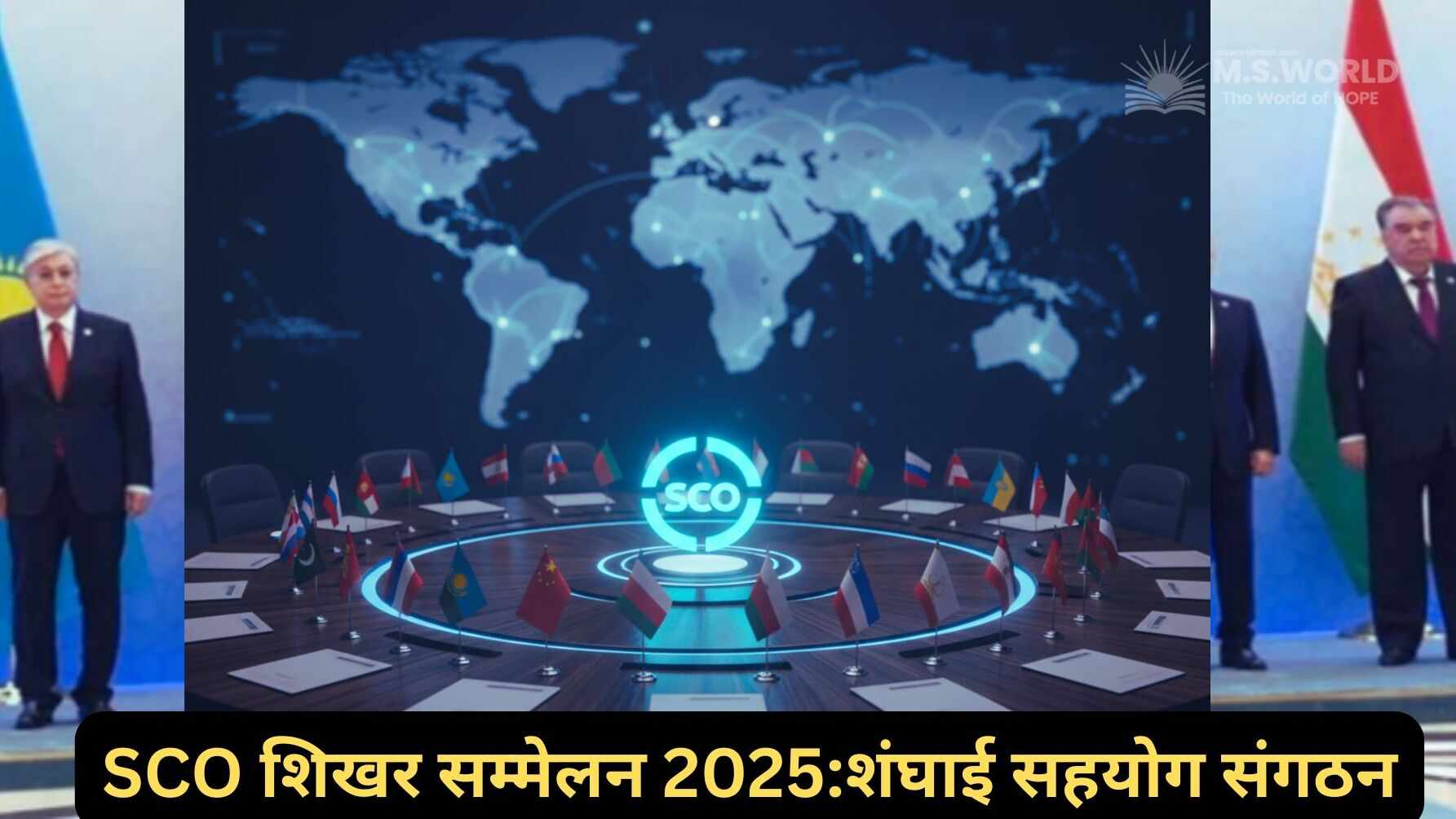 शंघाई सहयोग संगठन (SCO) के सदस्य देशों के झंडों वाली एक भविष्यवादी कॉन्फ्रेंस टेबल, जिसके केंद्र में SCO का होलोग्राम लोगो चमक रहा है।