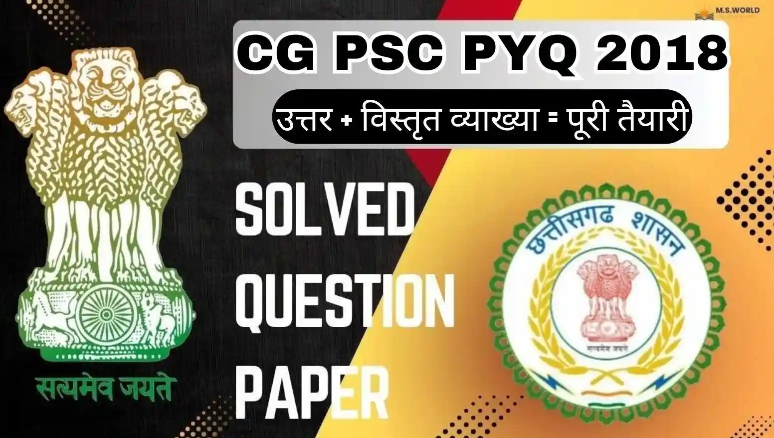 CGPSC Pre 2018 Question Paper 1 (General Studies) solved question paper with detailed answer key in Hindi