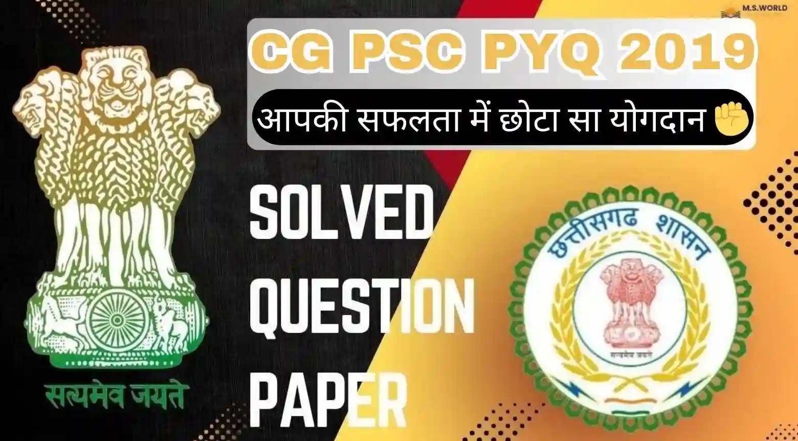 CGPSC Pre 2019 Question Paper 1 (General Studies) solved with official answer key and detailed explanation in Hindi for aspirants.