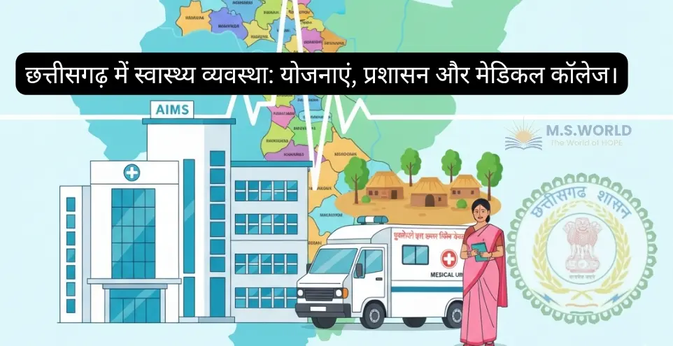 छत्तीसगढ़ में स्वास्थ्य व्यवस्था: योजनाएं, प्रशासन और मेडिकल कॉलेज।Chhattisgarh Health System, Medical Colleges and Schemes Map