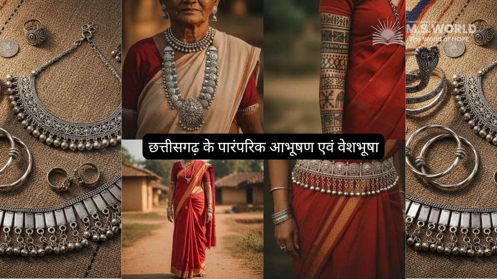 छत्तीसगढ़ के पारंपरिक आभूषण एवं वेशभूषाही चांदी के आभूषण और लाल साड़ी में सजी महिलाओं का कोलाज, जो राज्य की सांस्कृतिक वेशभूषा और गहनों को प्रदर्शित कर रहा है।