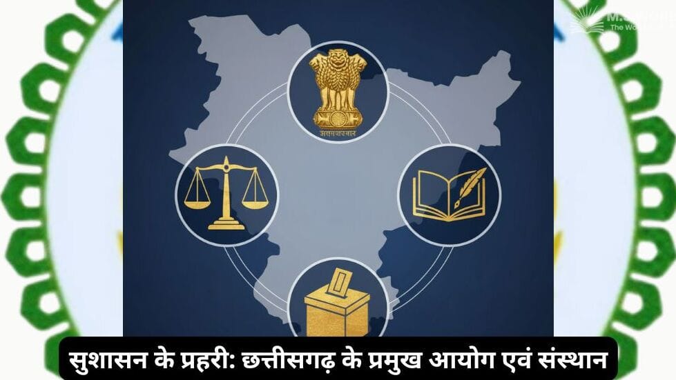 छत्तीसगढ़ के प्रमुख आयोगों और संस्थानों को दर्शाती एक प्रतीकात्मक ग्राफिक। पृष्ठभूमि में छत्तीसगढ़ के नक्शे के ऊपर अशोक स्तंभ, न्याय का तराजू (मानवाधिकार), मतपेटी (निर्वाचन) और किताब-कलम (CGPSC) के प्रतीक हैं।
