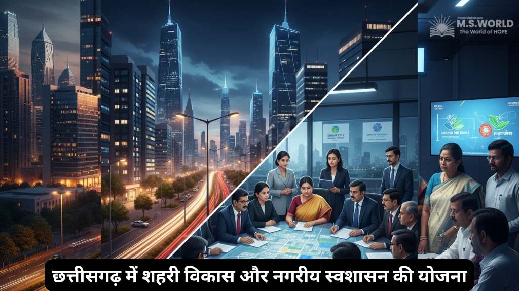 छत्तीसगढ़ में नगरीय स्वशासन और शहरी नियोजन को दर्शाता हुआ एक डिजिटल आर्ट कोलाज। एक तरफ आधुनिक शहर का सिटीस्केप और दूसरी तरफ नगर निगम के अधिकारी एक डिजिटल शहर के नक्शे पर योजना बना रहे हैं।