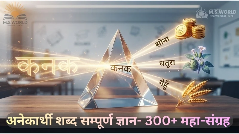 अनेकार्थी शब्द, एक शब्द के अनेक अर्थ की परिभाषा, 100+ महत्वपूर्ण अनेकार्थी शब्द तालिका हिन्दी व्याकरण ।