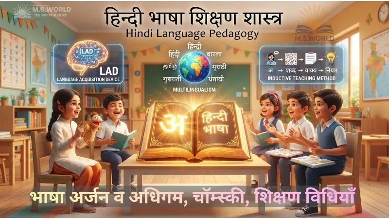 हिन्दी भाषा शिक्षण शास्त्र, भाषा अर्जन और भाषा अधिगम में अंतर, नोआम चॉम्स्की LAD सिद्धांत, आगमन निगमन विधि, बहुभाषिकता
