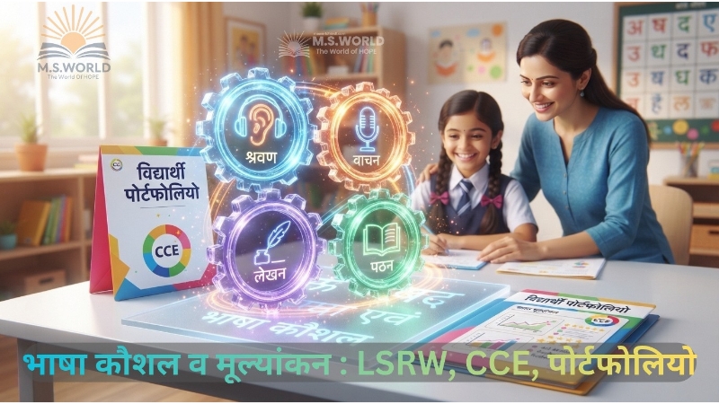 भाषा कौशल एवं मूल्यांकन, चारों भाषाई कौशल LSRW, सतत एवं व्यापक मूल्यांकन CCE, पोर्टफोलियो, डिस्लेक्सिया डिस्ग्राफिया विकार, Hindi Language Pedagogy