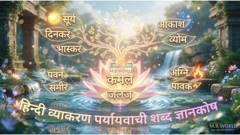 हिन्दी व्याकरण में पर्यायवाची शब्द, समानार्थक शब्द याद करने की ट्रिक्स, वर्ग-वार 500+ पर्यायवाची शब्द संग्रह