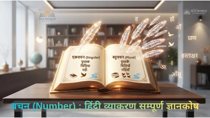 हिन्दी व्याकरण में वचन, एकवचन और बहुवचन के 10 नियम, सदैव बहुवचन शब्द प्राण आँसू हस्ताक्षर, दवाइयाँ मिठाइयाँ वचन तालिका