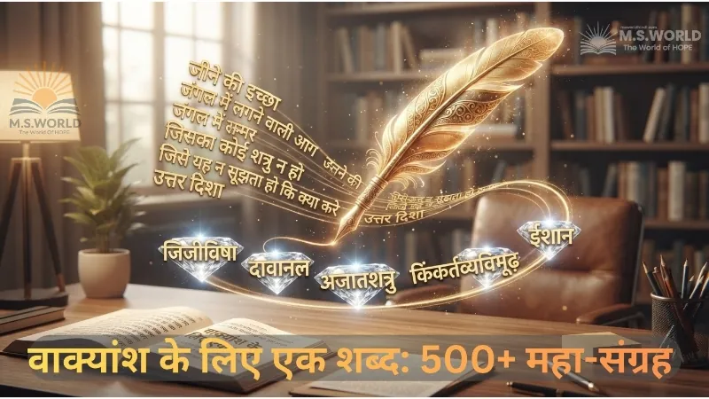 वाक्यांश के लिए एक शब्द, अनेक शब्दों के लिए एक शब्द की 150+ मास्टर तालिका, दिशाओं के नाम और अग्नि के प्रकार,हिन्दी व्याकरण