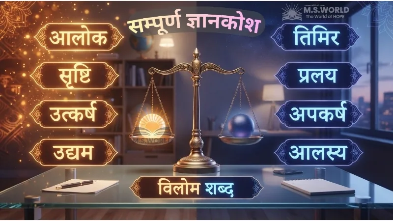 विलोम शब्द, विपरीतार्थक शब्द पहचानने के 7 नियम, 25 भ्रामक विलोम शब्द तालिका हिन्दी व्याकरण सम्पूर्ण ज्ञान