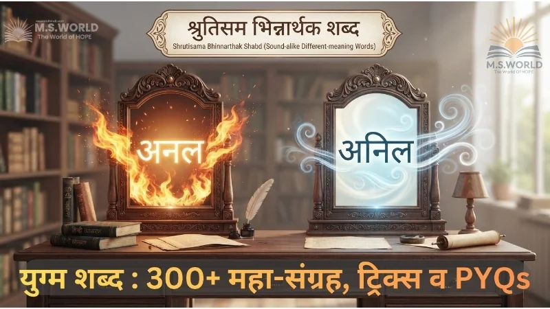 श्रुतिसम भिन्नार्थक शब्द, युग्म शब्द की 100+ मास्टर तालिका, अनल-अनिल, तरणि-तरणी का अर्थ हिन्दी व्याकरण