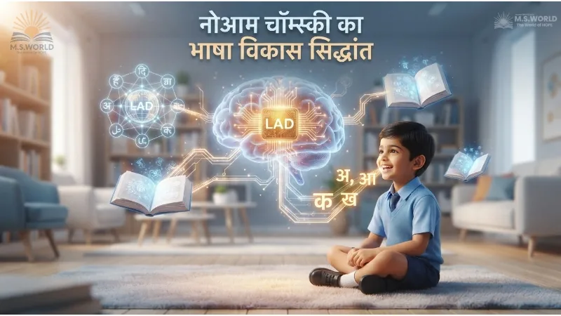 नोआम चॉम्स्की का भाषा विकास सिद्धांत, Noam Chomsky Theory in Hindi, भाषा अर्जन यंत्र LAD, सार्वभौमिक व्याकरण UG, CTET Hindi Pedagogy