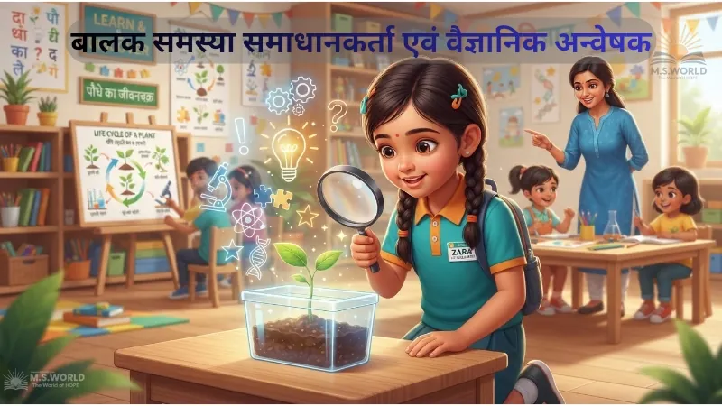 बालक एक समस्या समाधानकर्ता और वैज्ञानिक अन्वेषक के रूप में खोजबीन करते हुए