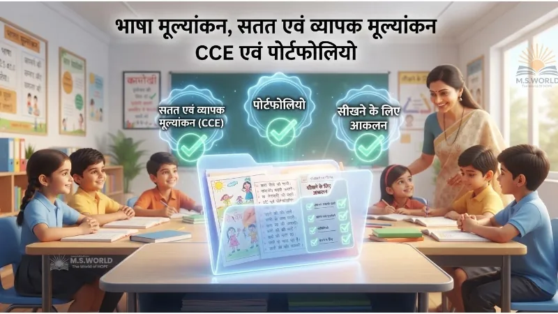 भाषा मूल्यांकन और CCE, सतत एवं व्यापक मूल्यांकन, पोर्टफोलियो क्या है, उपाख्यानात्मक अभिलेख, सीखने के लिए आकलन, CTET Hindi Pedagogy