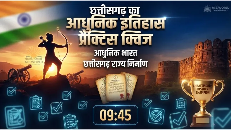छत्तीसगढ़ आधुनिक इतिहास 1857 क्रांति एवं स्वतंत्रता संग्राम ऑनलाइन टेस्ट क्विज़