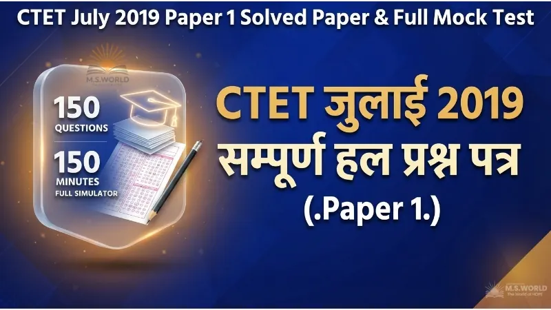 CTET July 2019 Paper 1 Solved Question Paper Set Q with Hindi Language 2 Mock Test