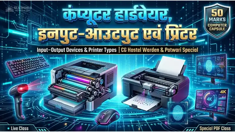 कंप्यूटर इनपुट आउटपुट डिवाइस और प्रिंटर के प्रकार इम्पैक्ट और नॉन इम्पैक्ट