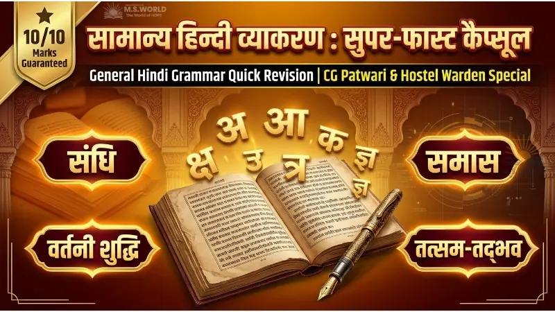 CG पटवारी (10 अंक) एवं छात्रावास अधीक्षक (10 अंक) हेतु सामान्य हिन्दी व्याकरण सम्पूर्ण रिवीजन कैप्सूल।